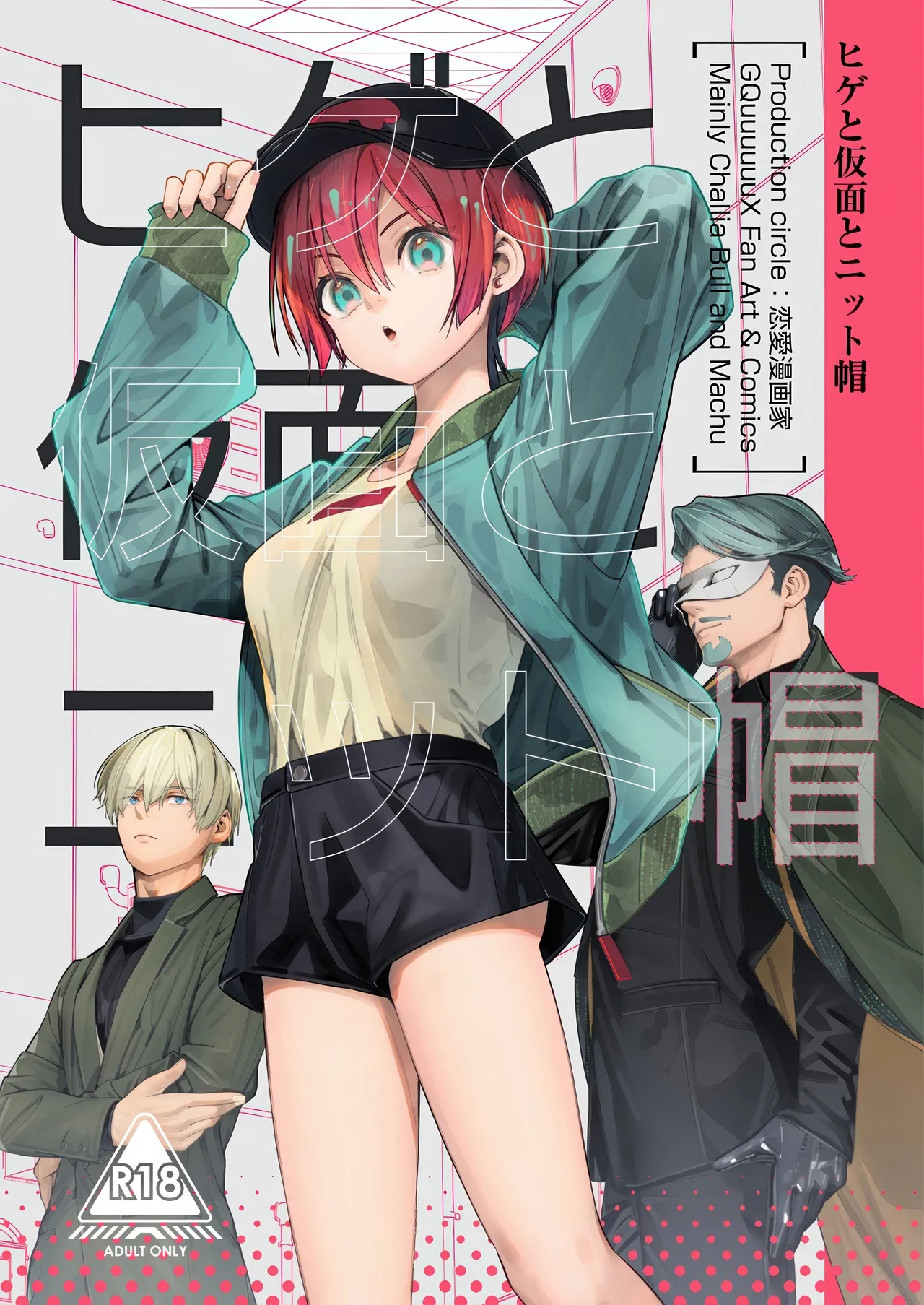 (C107) [Renai Mangaka (Naruse Hirofumi)] Hige to Kamen to Knit-bou (Mobile Suit Gundam GQuuuuuuX) 图片编号 1