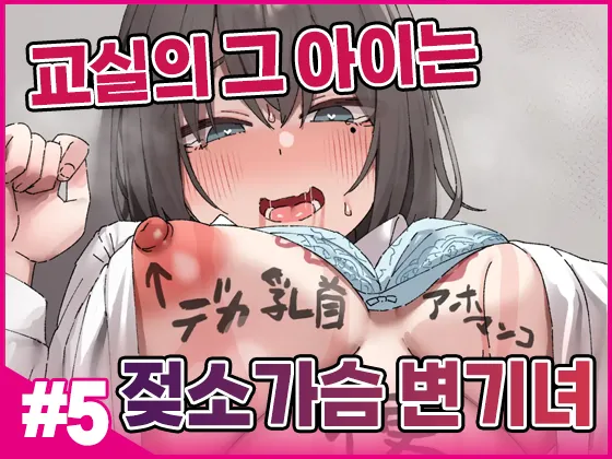 [Isenori] Class no Anoko wa Ningen o Yameta Ushinyuu Benjo 5 | 교실의 그 아이는 인간을 그만둔 젖소가슴 변기녀 5 [Korean] изображение № 1