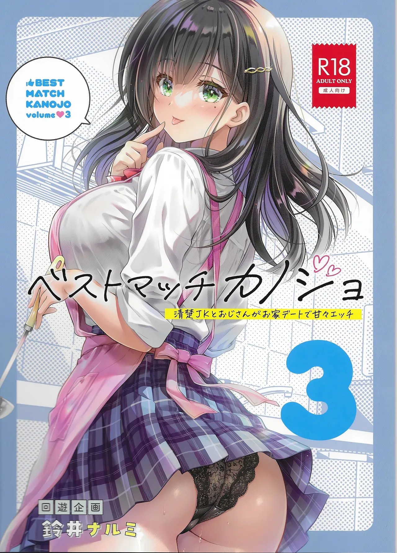 [Kaiyuu Kikaku (Suzui Narumi)] Best Match Kanojo 3 -Seiso JK to Oji-san ga ouchi date de amaama ecchii [Digital] numero di immagine  1