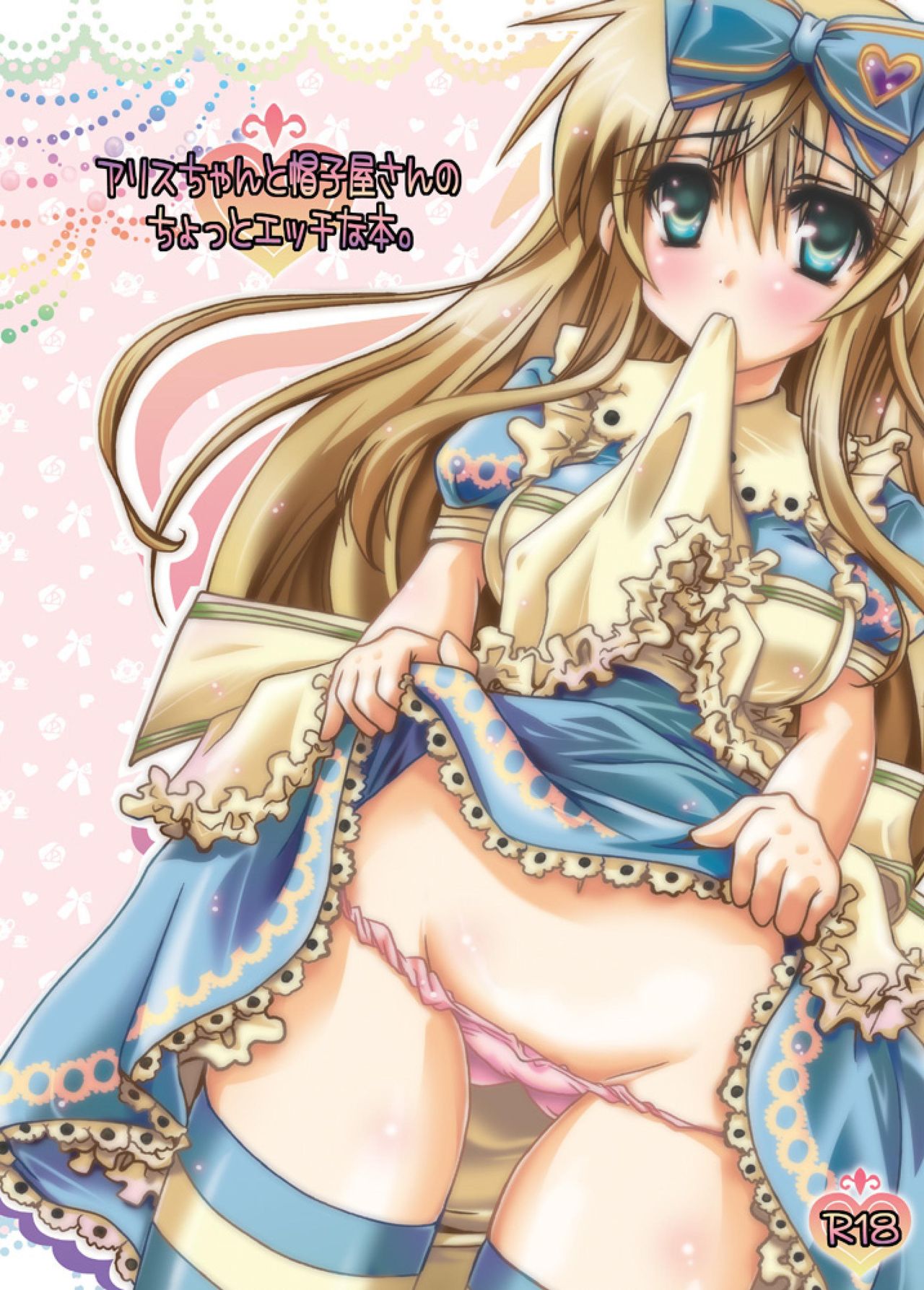 [Potosu Koubou (Chaa)] Alice-chan to Boushiya-san no Chotto Ecchi na Hon. (Alice in the Country of Hearts) [Digital] 图片编号 1