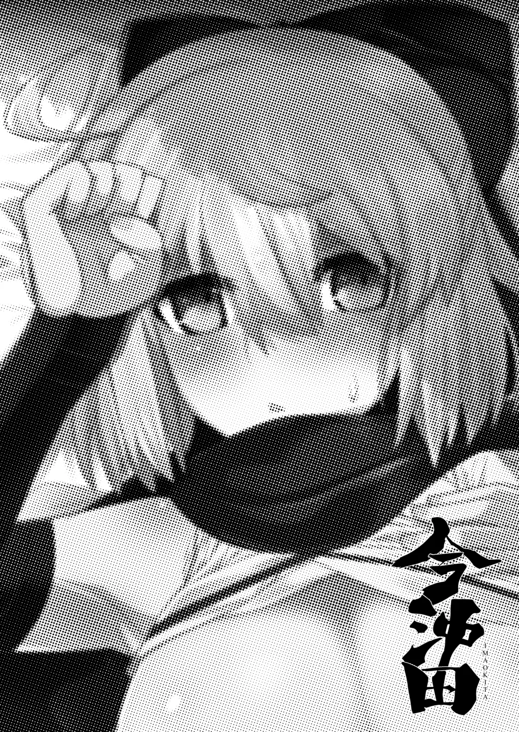 (C95) [シュミセンジル (八代涼)] 今沖田 (Fate/Grand Order) [DL版] 画像番号 3