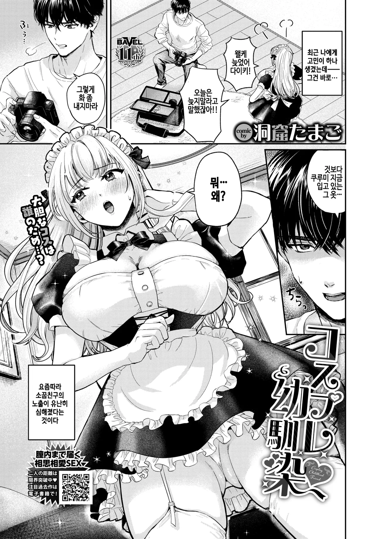[Doukutsu Tamago] Cosplay Osananajimi (COMIC BAVEL 2026-02) [Korean] [Digital] image number 1