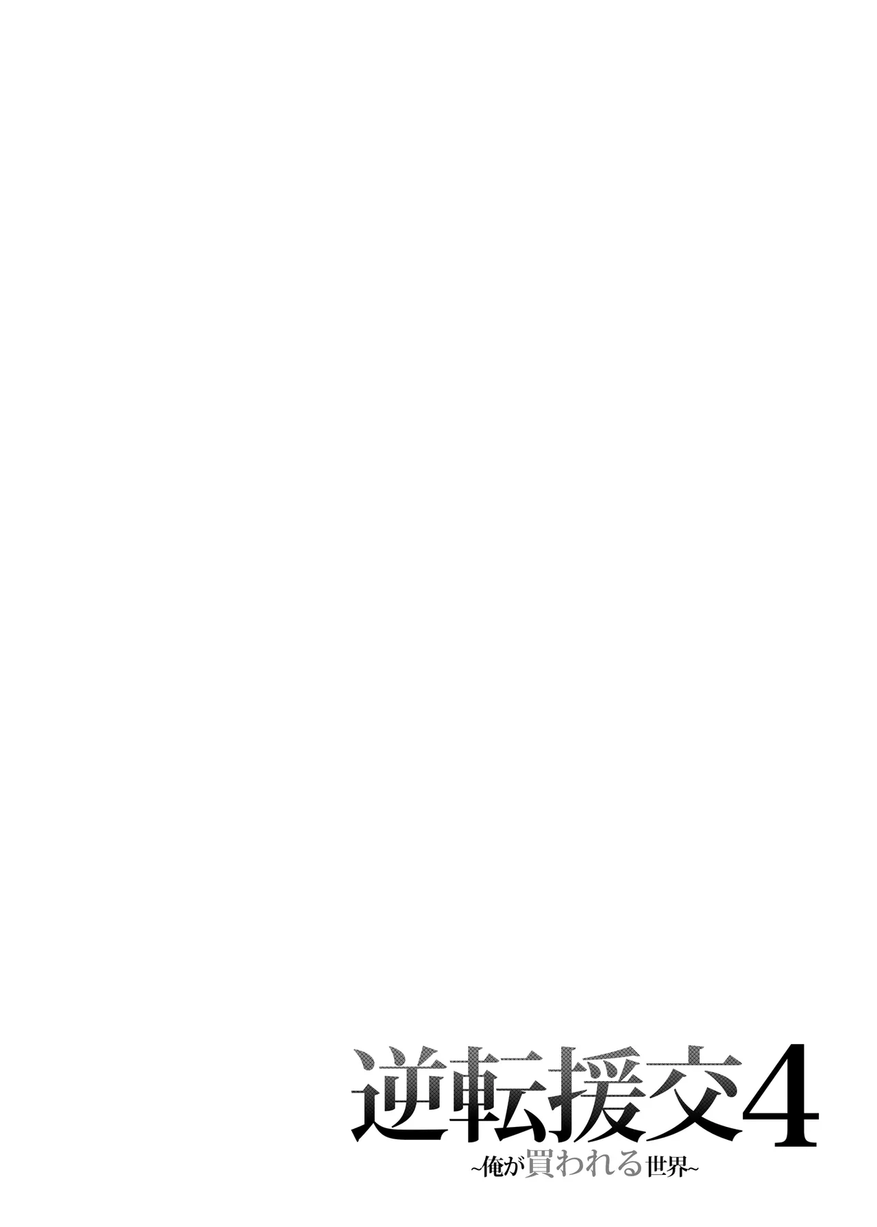 [Fujiya (Nectar)] Gyakuten Enkou 4 ~Ore ga Kawareru Sekai~ [Chinese] [Digital] 이미지 번호 3