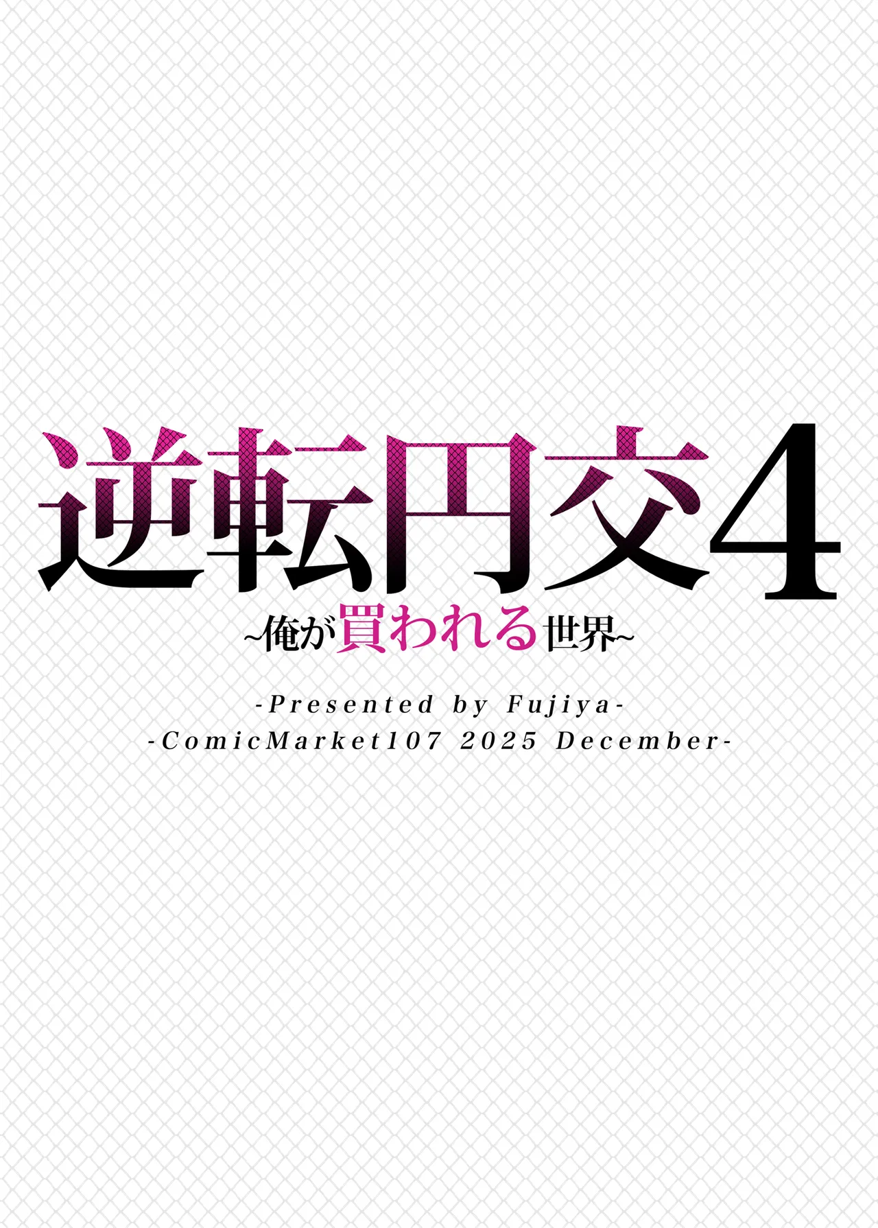 [Fujiya (Nectar)] Gyakuten Enkou 4 ~Ore ga Kawareru Sekai~ [Chinese] [Digital] 이미지 번호 32