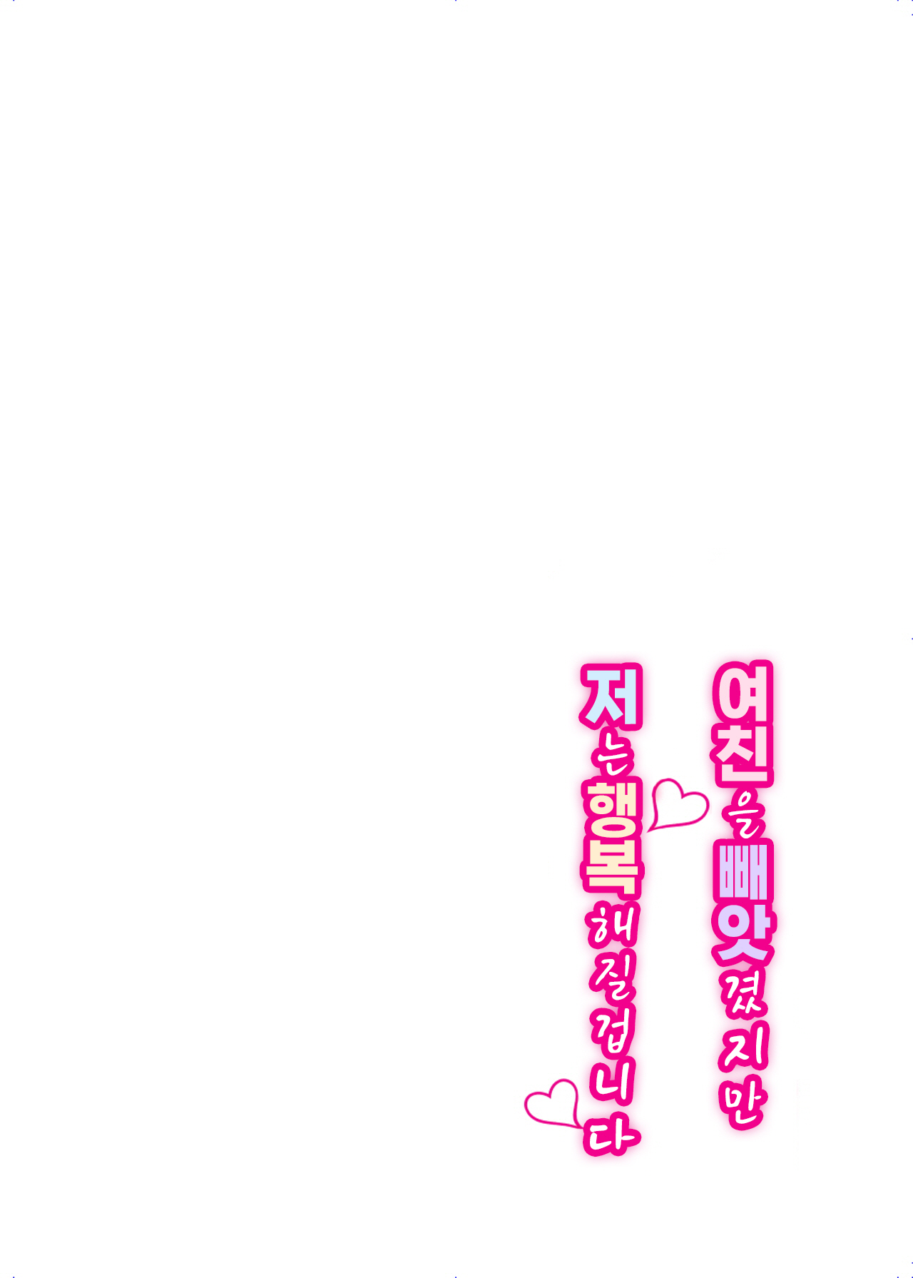 [Super Ichigo-chan (Misaoka)] Kanojo o Netorareta Kedo Boku wa Shiawase ni Narimasu｜여친을 빼앗겼지만 저는 행복해질 겁니다 [Korean] 图片编号 2