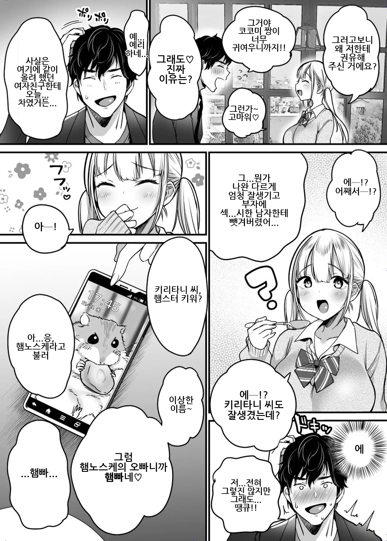 [Super Ichigo-chan (Misaoka)] Kanojo o Netorareta Kedo Boku wa Shiawase ni Narimasu｜여친을 빼앗겼지만 저는 행복해질 겁니다 [Korean] 图片编号 10