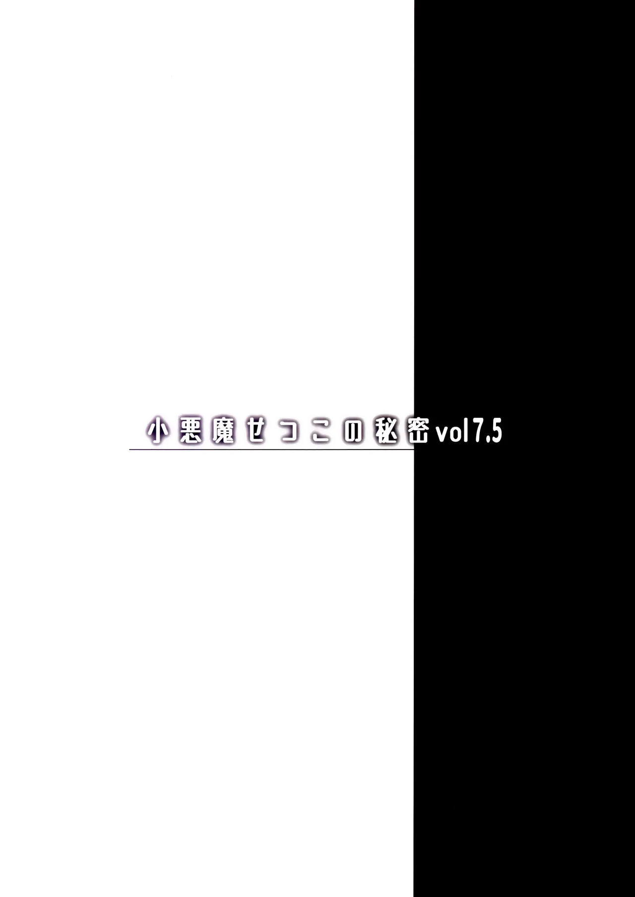 (C106) [Chocolate Land (kakao)] Koakuma Setsuko no Himitsu Vol. 7.5 | 小恶魔节子的秘密 [Chinese] [白杨汉化组] 图片编号 23