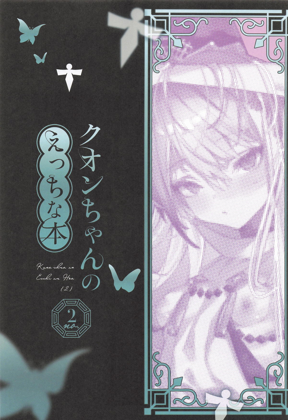 [111当番] クオンちゃんのえっちな本2 (シャドウバース) 图片编号 2