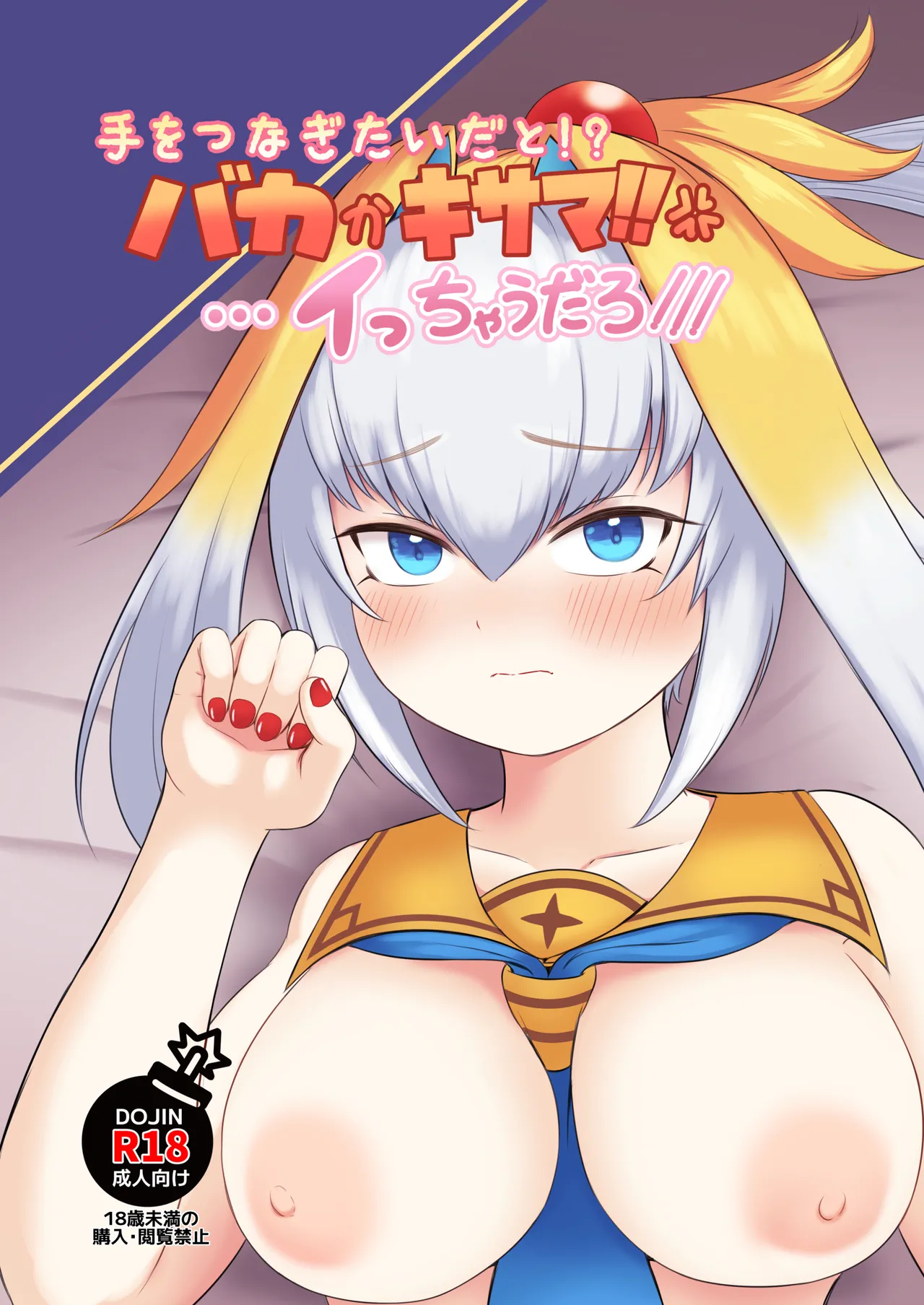 [ちくなめ亭 (にぷるく)] 手をつなぎたいだと!?バカかキサマ!!…イっちゃうだろ/// première image