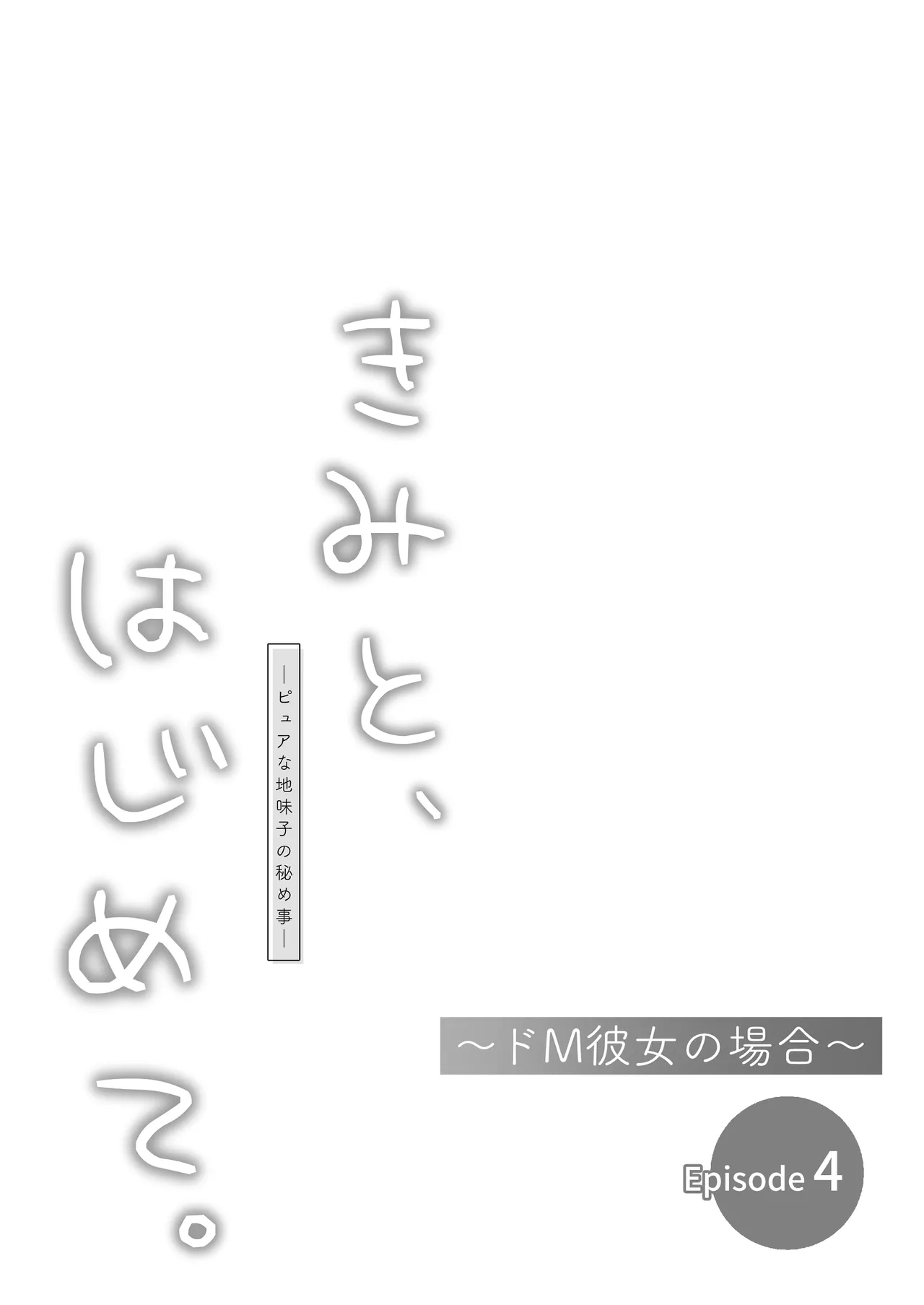 [Torinoya (Tori no Karaage) Kimi to, Hajimete. -Pure na Jimi Ko no Himegoto- Episode 4 ~Do-M Kanojo no Baai~ numero di immagine  30