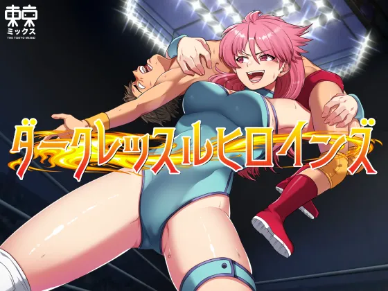 [TOKYO MIXED] Dāku Ressuru Hiroinzu ~Dāku Ressuru Hiroinzu~ Maiti Yukiko Hen ~Hatsubai Kaishi~ Bildnummer 1