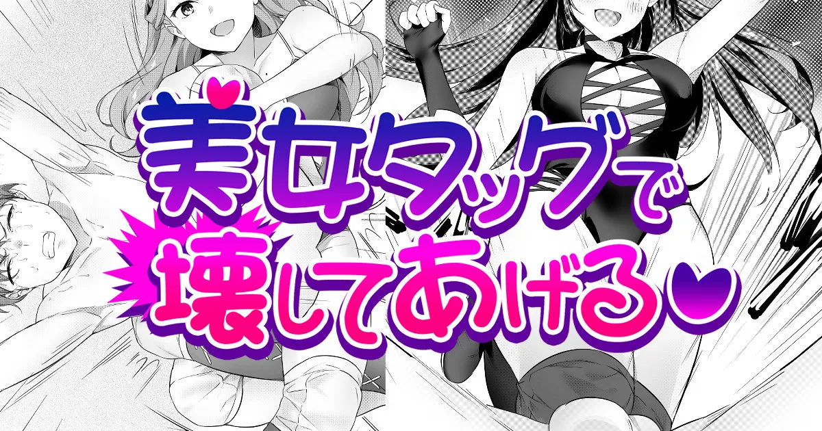 [TOKYO MIXED] Bijo Taggu de Kowashite Ageru ♡』 Bildnummer 1