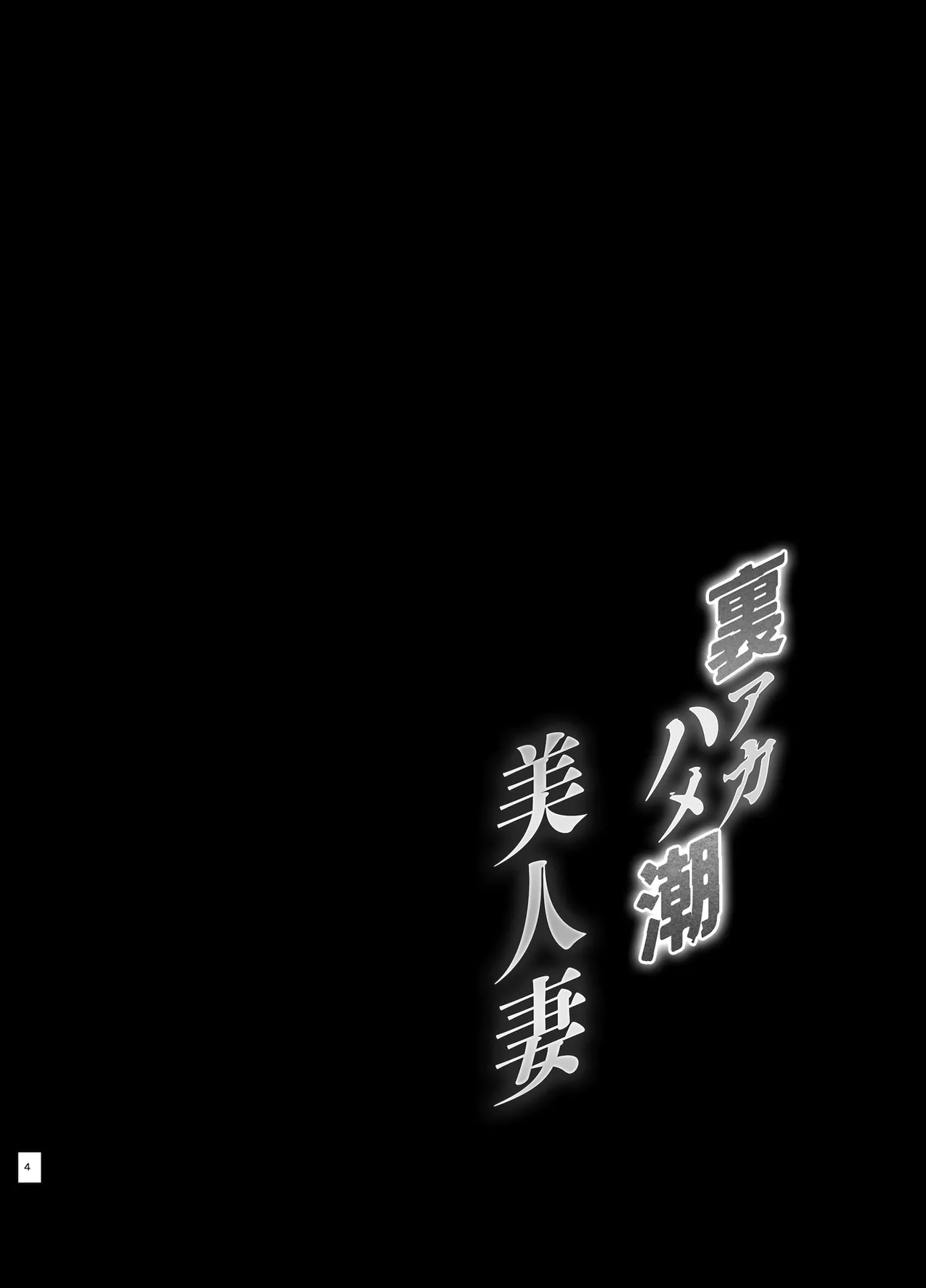 [SMUGGLER (KZDK)] Ura Aka Hameshio Bijinzuma [Chinese] [空気系☆漢化] [Digital] image number 5