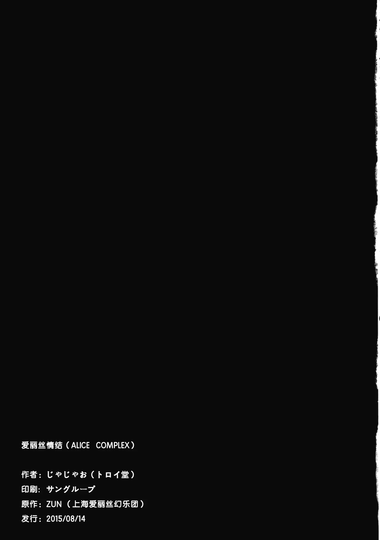 (C88) [Troid-oh (Jax2o)] ALICECOMPLEX (Touhou Project) [Chinese] [Wham1129个人汉化] numero di immagine  16