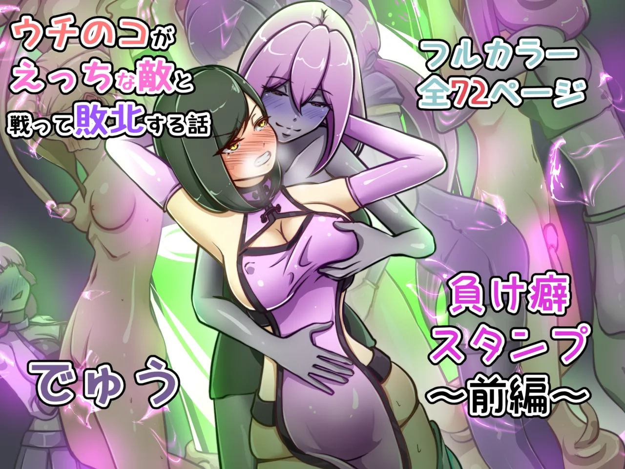 [でゅう]ウチの子がえっちな敵と戦って敗北する話  ～負け癖スタンプ前編～ première image