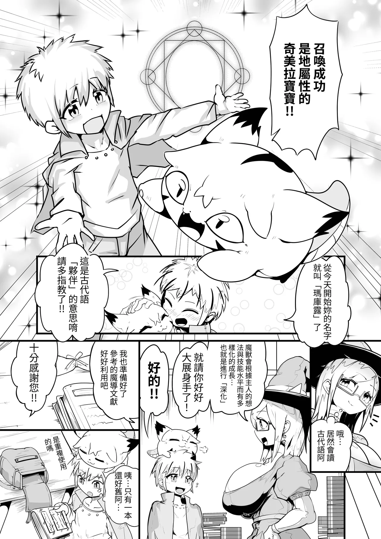 [Zettai Zetsumei's Hut (Zettai Zetsumei)] Ancient Methods to Tame Magical Beasts [Chinese] [A+萌獸翻譯^@^+] [Digital] numero di immagine  3