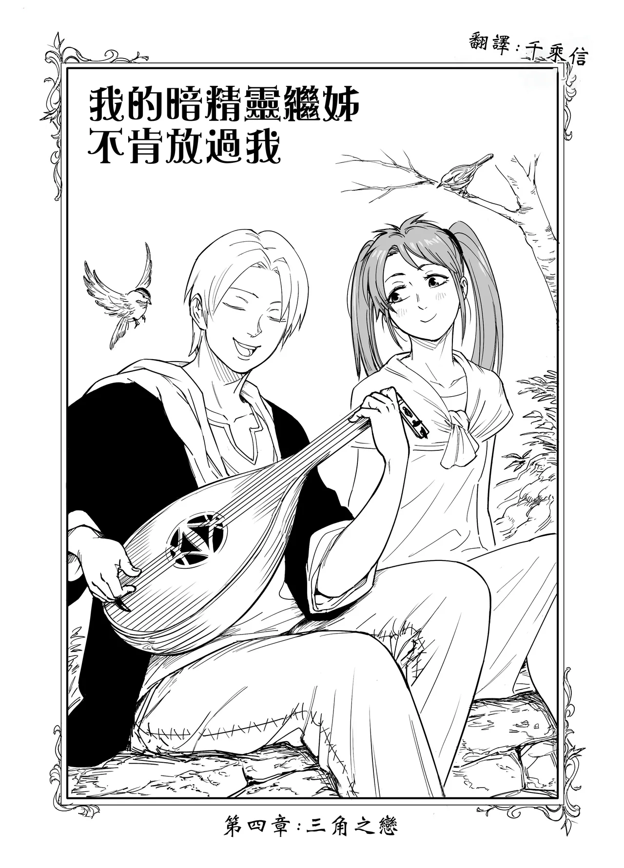 Baalbuddy 「我的暗精靈繼姐不肯放過我」第四章 繁體中文精翻 [千乘信個人翻譯] изображение № 1