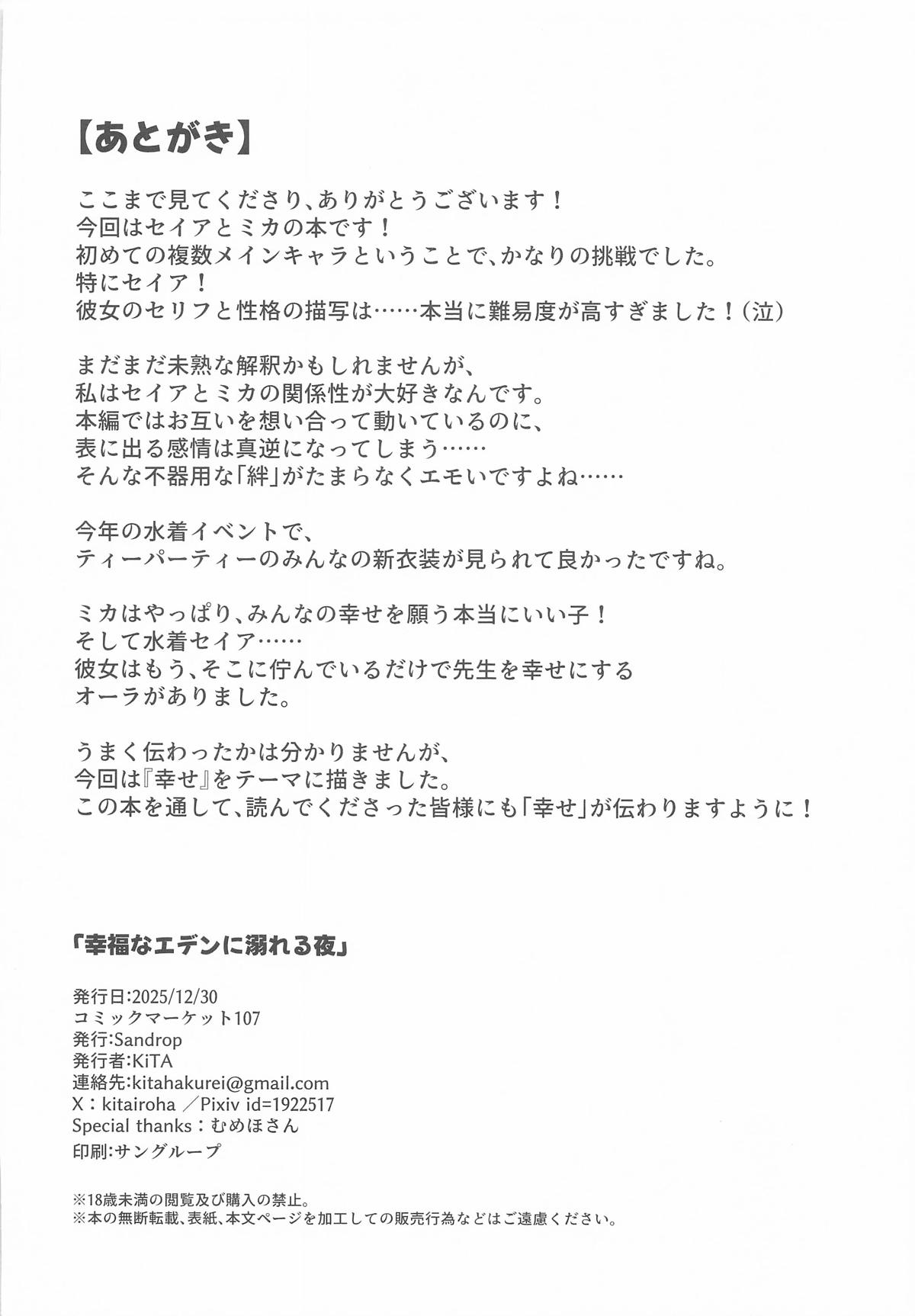 (C107) [Sandrop (KiTA)] Koufuku na Eden ni Oboreru Yoru - A Night Lost in Blissful Eden (Blue Archive) numero di immagine  29