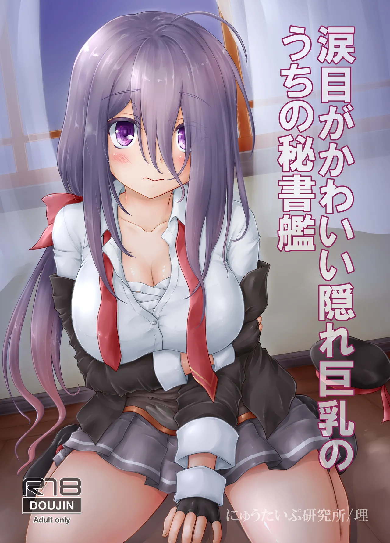 [Newtype Kenkyuujo (Kotowari)] Namidame ga Kawaii Kakure Kyonyuu no Uchi no Hishokan (Kantai Collection -KanColle-) [Digital] Bildnummer 1