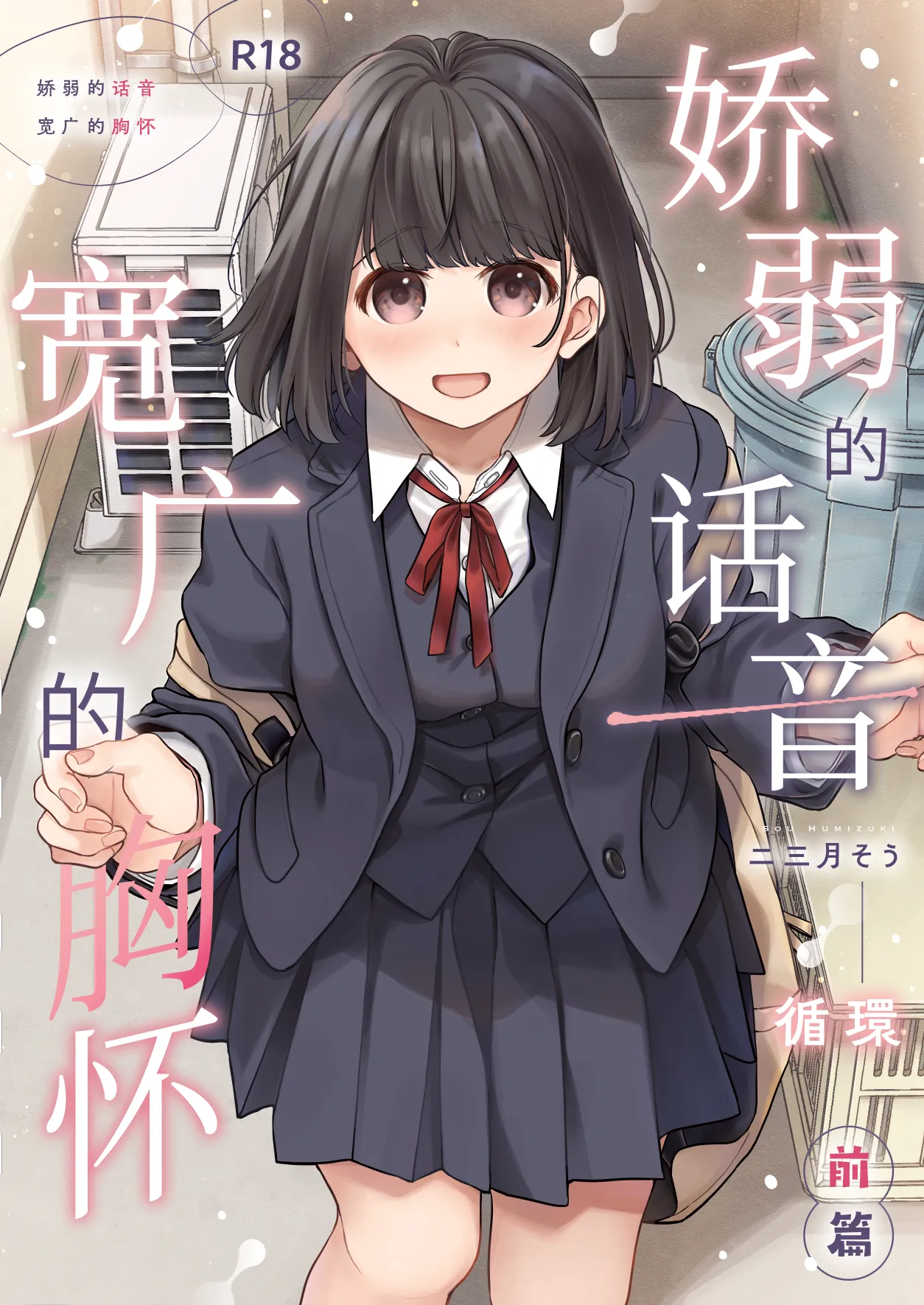 [Junkan (Fumitsuki Sou)] 娇弱的话音 宽广的胸怀 前篇 [Chinese] [欶澜汉化组] 2eme image