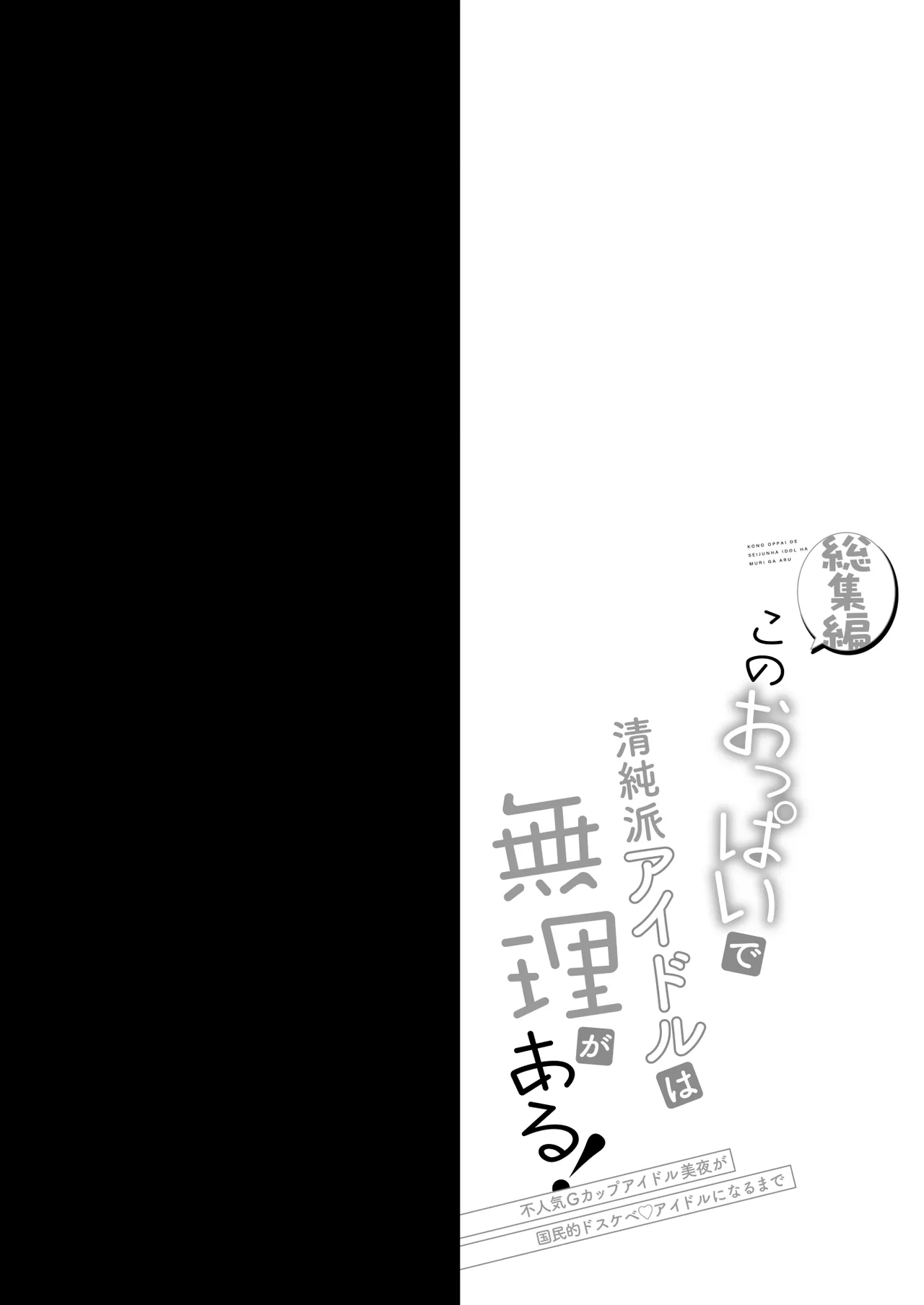 [Ohoshisamadou (GEKO)] Kono Oppai de Seijunha Idol wa Muri ga Aru! -sosyuuhen- ~Huninki G-cup Idol Miya ga gokuminteki dosukebe idol ni narumade~ изображение № 3