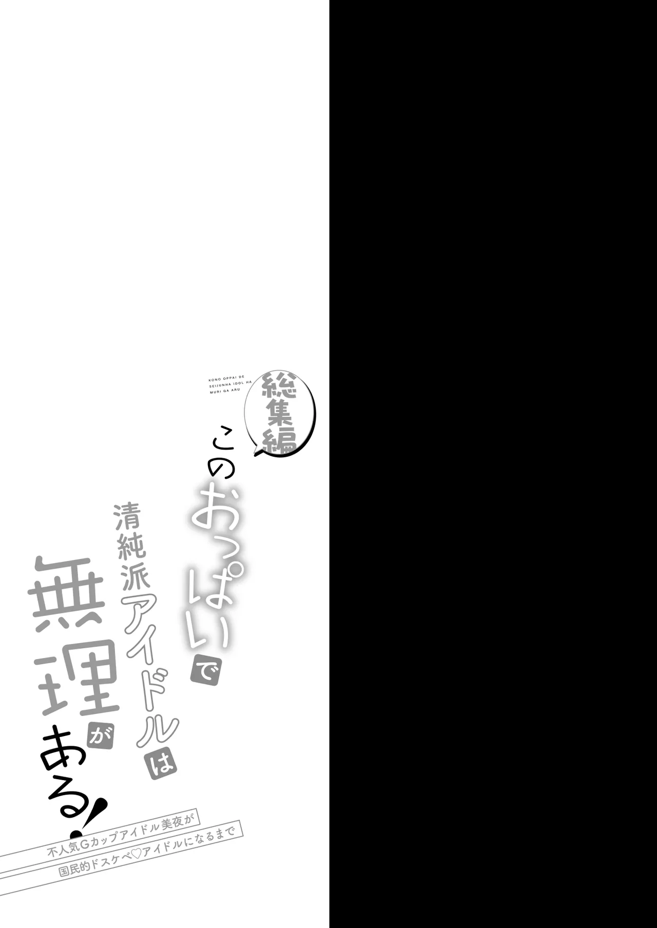 [Ohoshisamadou (GEKO)] Kono Oppai de Seijunha Idol wa Muri ga Aru! -sosyuuhen- ~Huninki G-cup Idol Miya ga gokuminteki dosukebe idol ni narumade~ изображение № 42