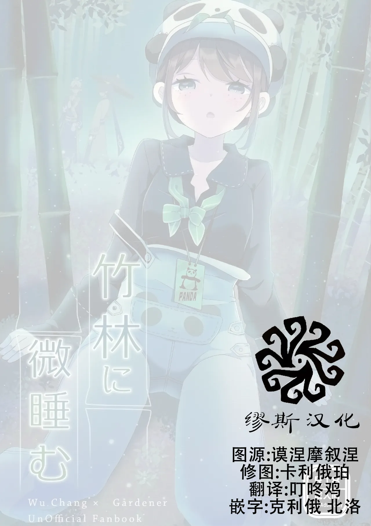 (C105)) [Akko (Akuya)] Chikurin ni Madoromu | 竹林小憩  (IdentityV) [Chinese] [缪斯汉化] 画像番号 2