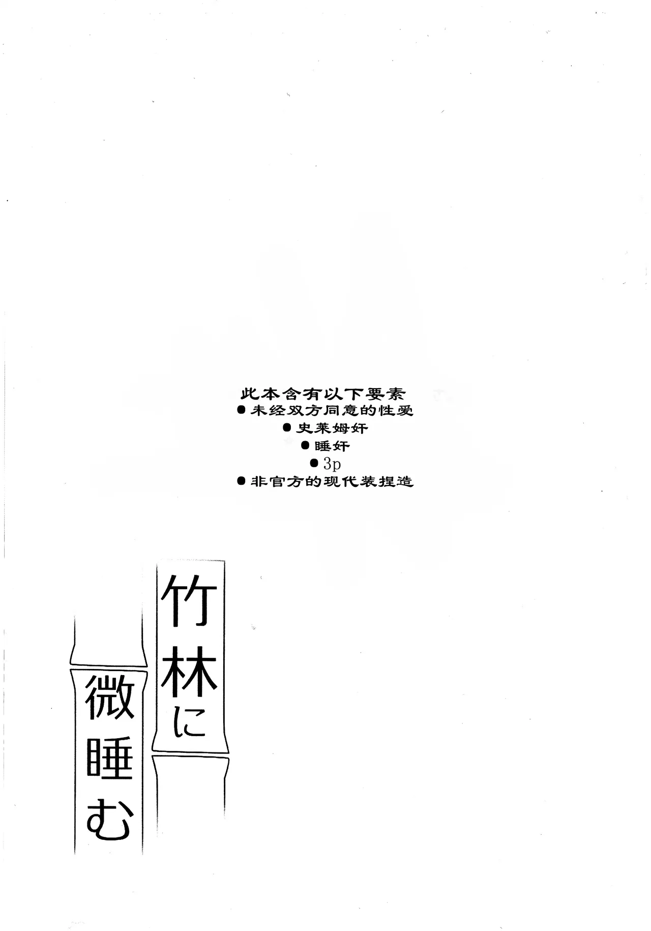 (C105)) [Akko (Akuya)] Chikurin ni Madoromu | 竹林小憩  (IdentityV) [Chinese] [缪斯汉化] 画像番号 3