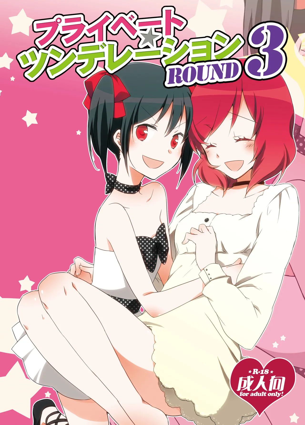 [Niratama (Sekihara, Hiroto)] Private Tsunderation Round 3 (Love Live!) [Digital] numero di immagine  1