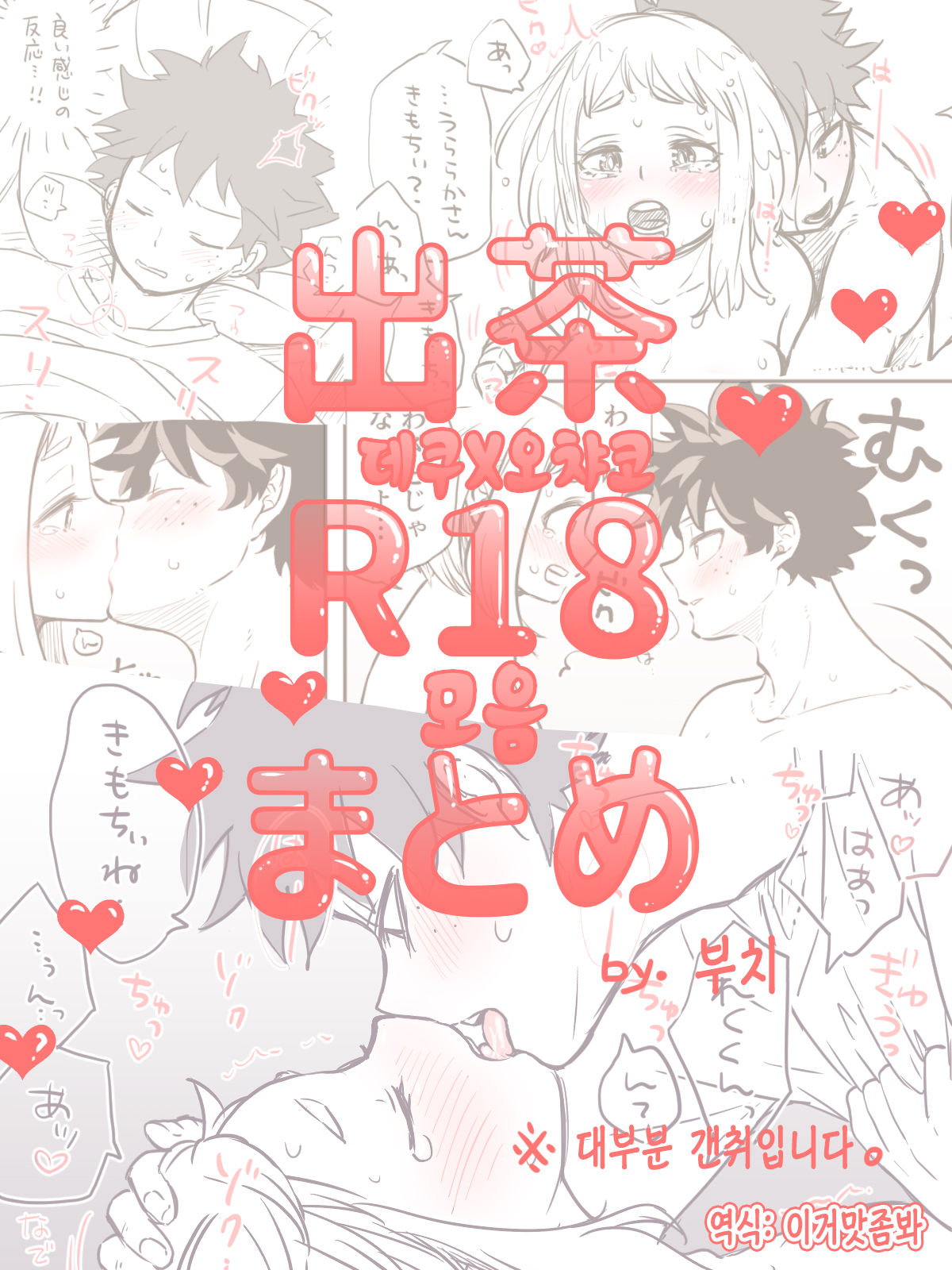 [Buthikireta] De Cha R-18 Matome | 데쿠X오챠코 R-18 모음 [Korean] [이거맛좀봐] première image