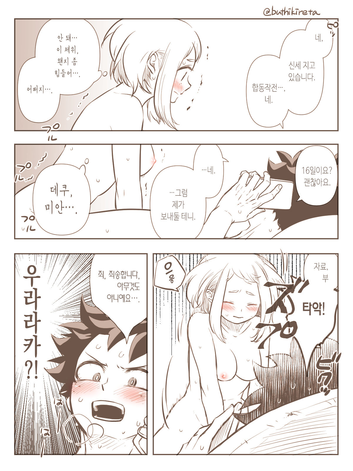 [Buthikireta] De Cha R-18 Matome | 데쿠X오챠코 R-18 모음 [Korean] [이거맛좀봐] 5eme image