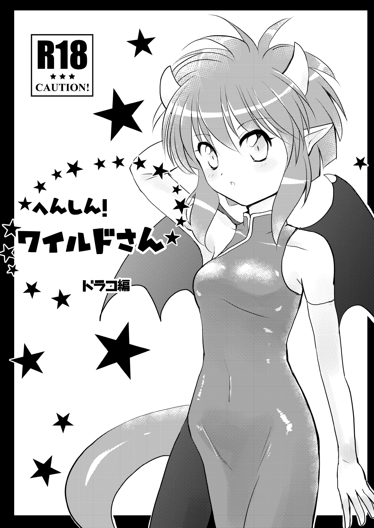 [SweetSprite (逆鏡優羅)] へんしん！ワイルドさん・ドラコ編 première image