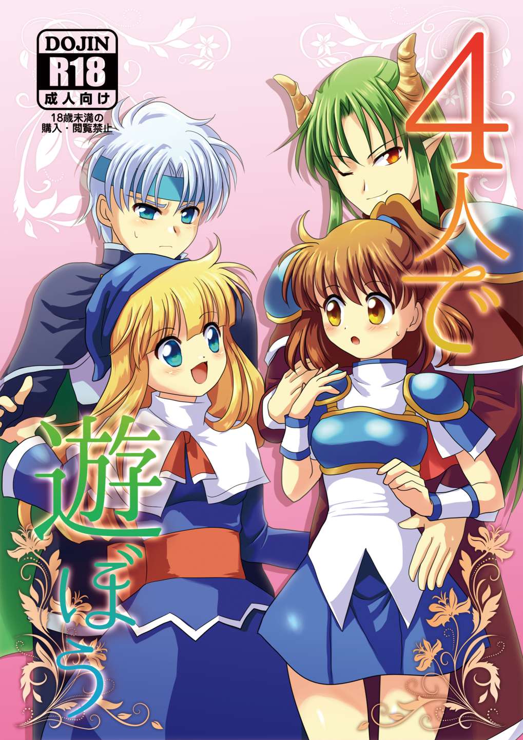 [SweetSprite (逆鏡優羅)] 4人であそぼう (ぷよぷよ) 图片编号 1