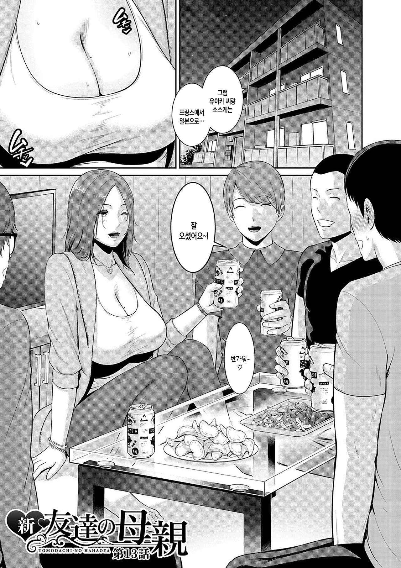 [gonza] Shin Tomodachi no Hahaoya (Ge) ch. 13-15 | 신 친구엄마 제13-15화 [Digital][Korean][팀 숙녀][Ongoing] Bildnummer 3