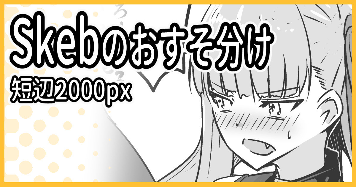 [ミナミ・シン] Skebおすそ分け 이미지 번호 1