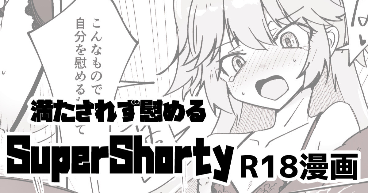 [ミナミ・シン] 支援者向け SuperShotyの叡智漫画 première image