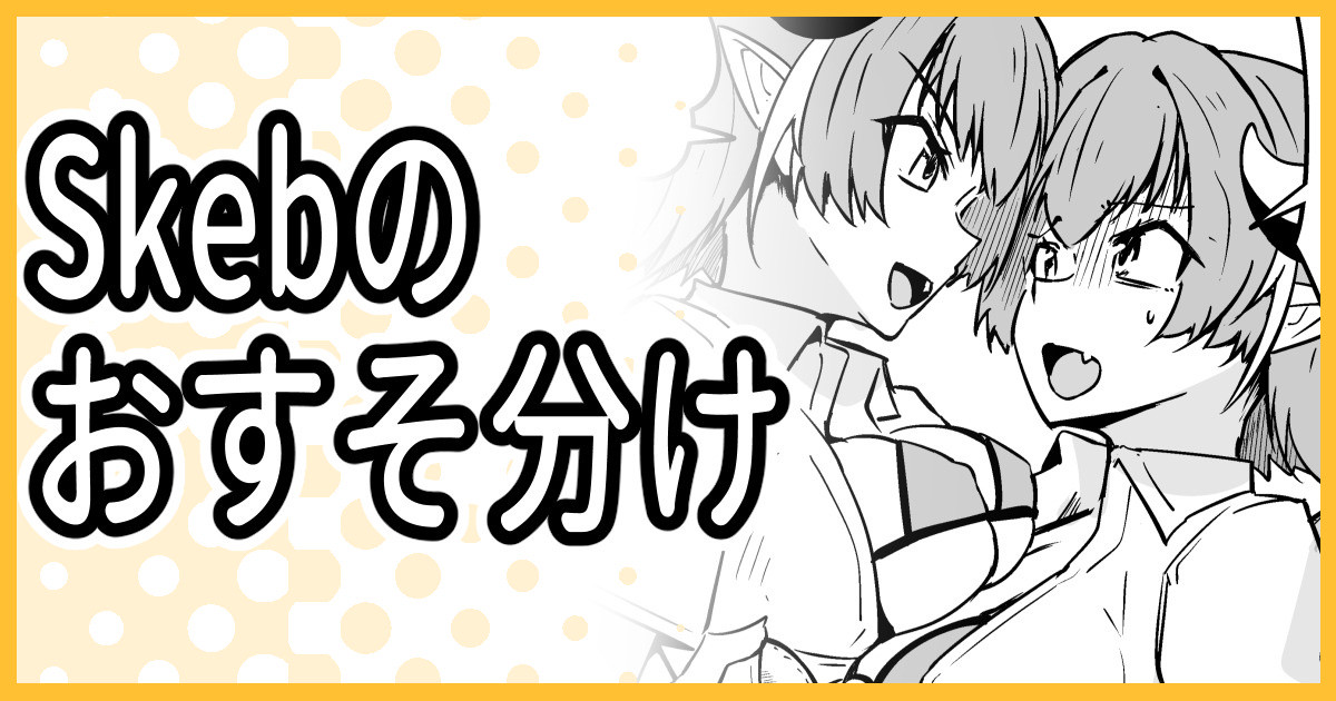 [ミナミ・シン] Skebのおすそ分け изображение № 1