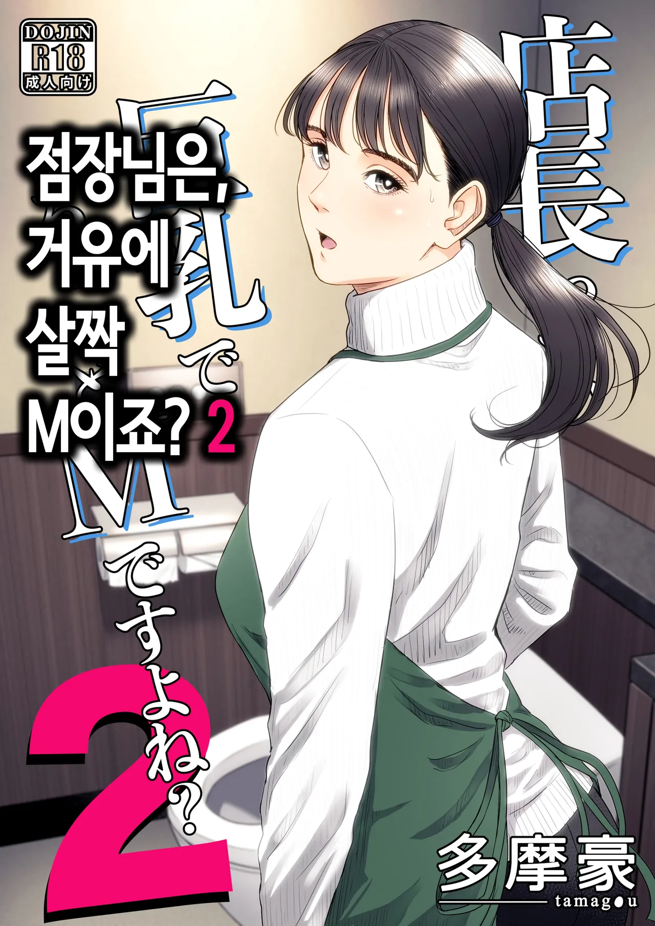 [Tamagou] Tenchou tte, Kyonyuu de Chotto M desu yo ne? 2 | 점장님은, 거유에 살짝 M이죠? 2 [Korean] première image