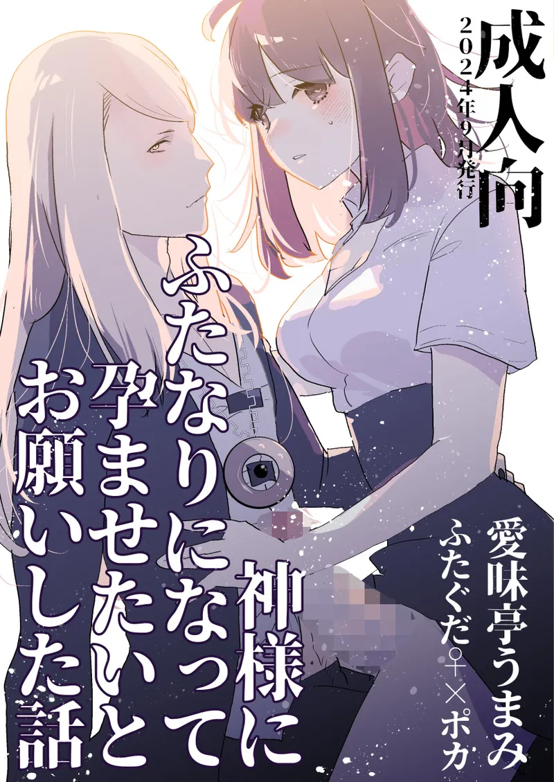 [Aimaitei (Aimaitei Umami)] Kamisama ni Futanari ni Natte Haramasetai to Onegai Shita Hanashi Bildnummer 1