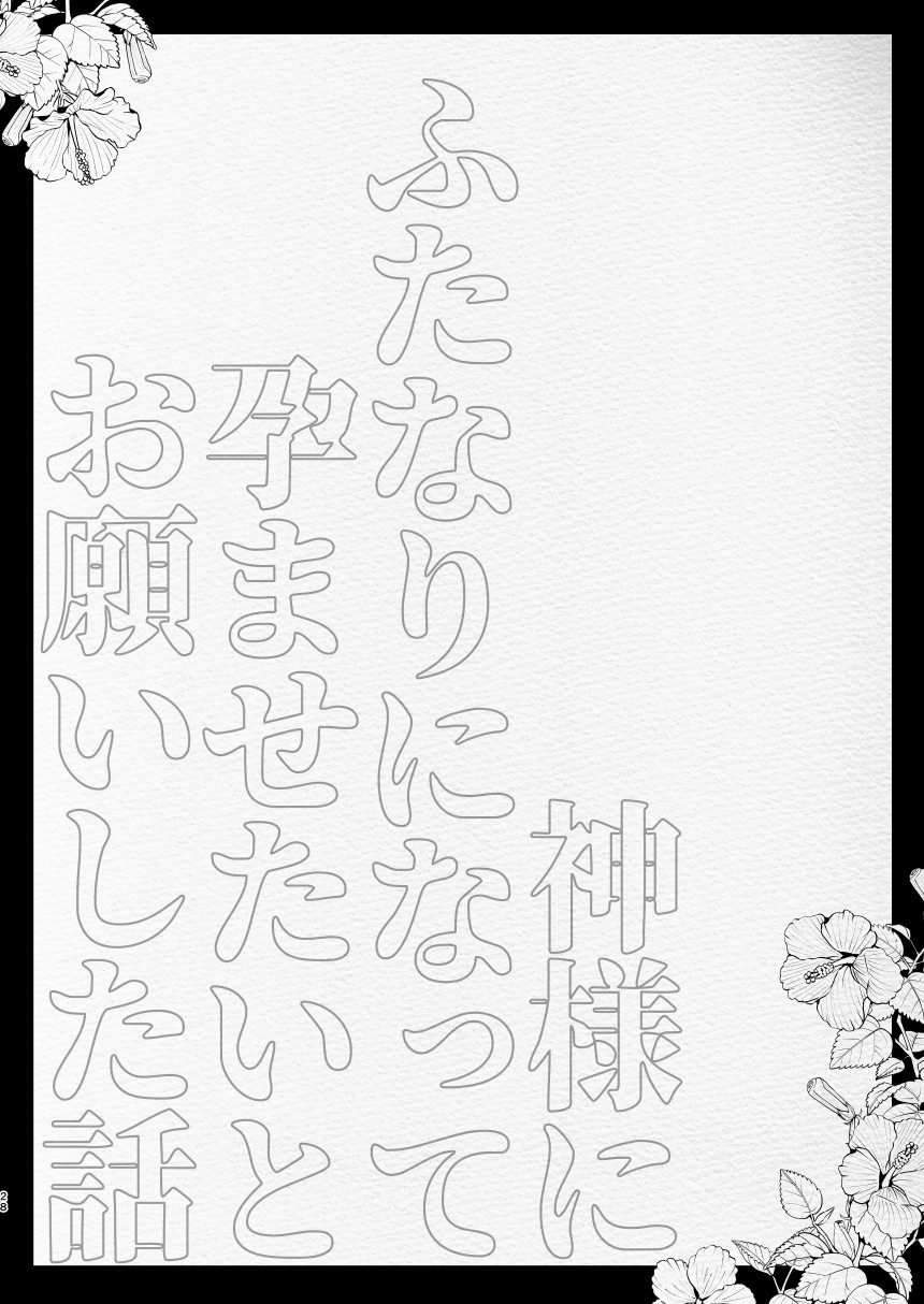 [Aimaitei (Aimaitei Umami)] Kamisama ni Futanari ni Natte Haramasetai to Onegai Shita Hanashi Bildnummer 28