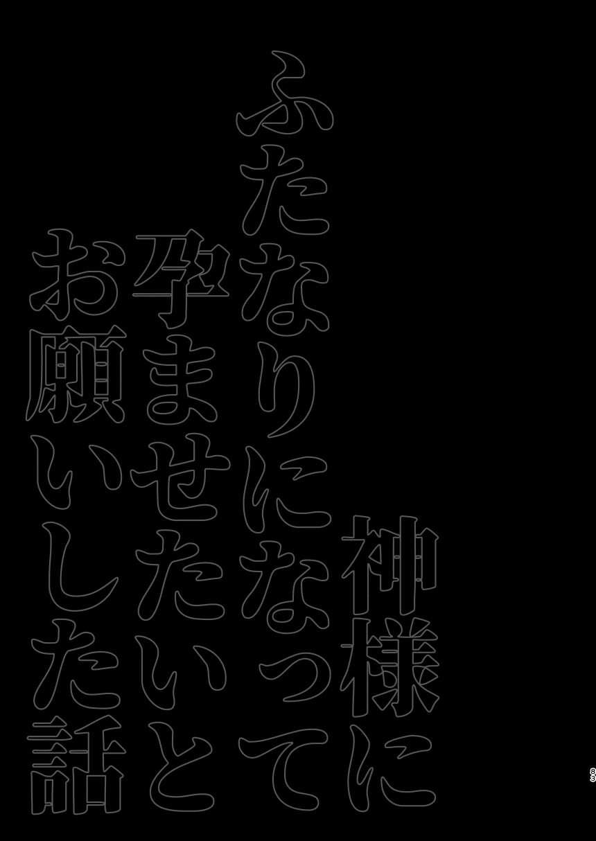 [Aimaitei (Aimaitei Umami)] Kamisama ni Futanari ni Natte Haramasetai to Onegai Shita Hanashi Bildnummer 83