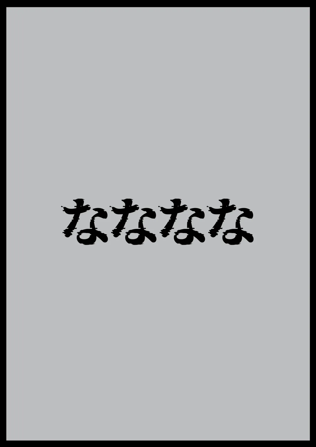 [Nananana (Nannal)] Natsuki Haru no Sentaku [Chinese] [Digital] 42eme image