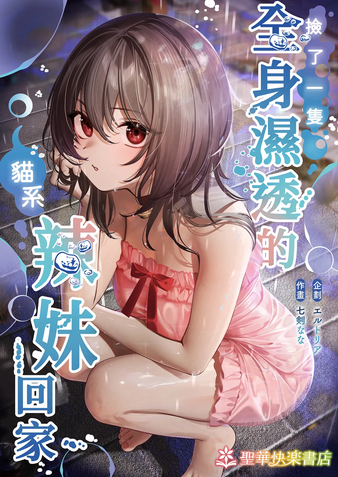 [Seika Kairaku Shoten (Shitiken Nana)] Zubunure no Nekokei Gal o Hirotta node Ie de Kau Koto ni Shimasu | 撿了一隻全身溼透的貓系辣妹回家 [Chinese] [Decensored] [Digital] изображение № 2
