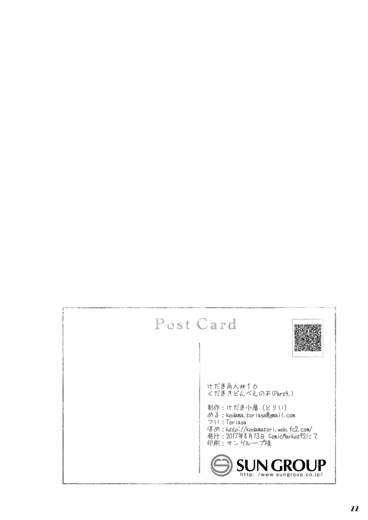 [Kedamagoya (Torii)] Kudamaki Donbee no Hon [Digital] numero di immagine  21