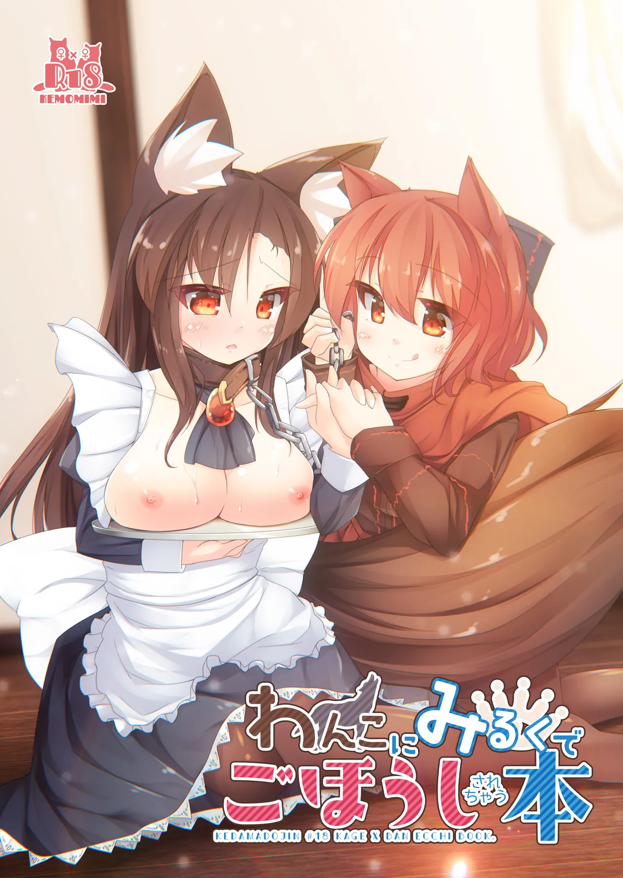 [Kedamagoya (Torii)] Wanko ni Milk de Gohoushi Sarechau Hon (Touhou Project) [Digital] 이미지 번호 1