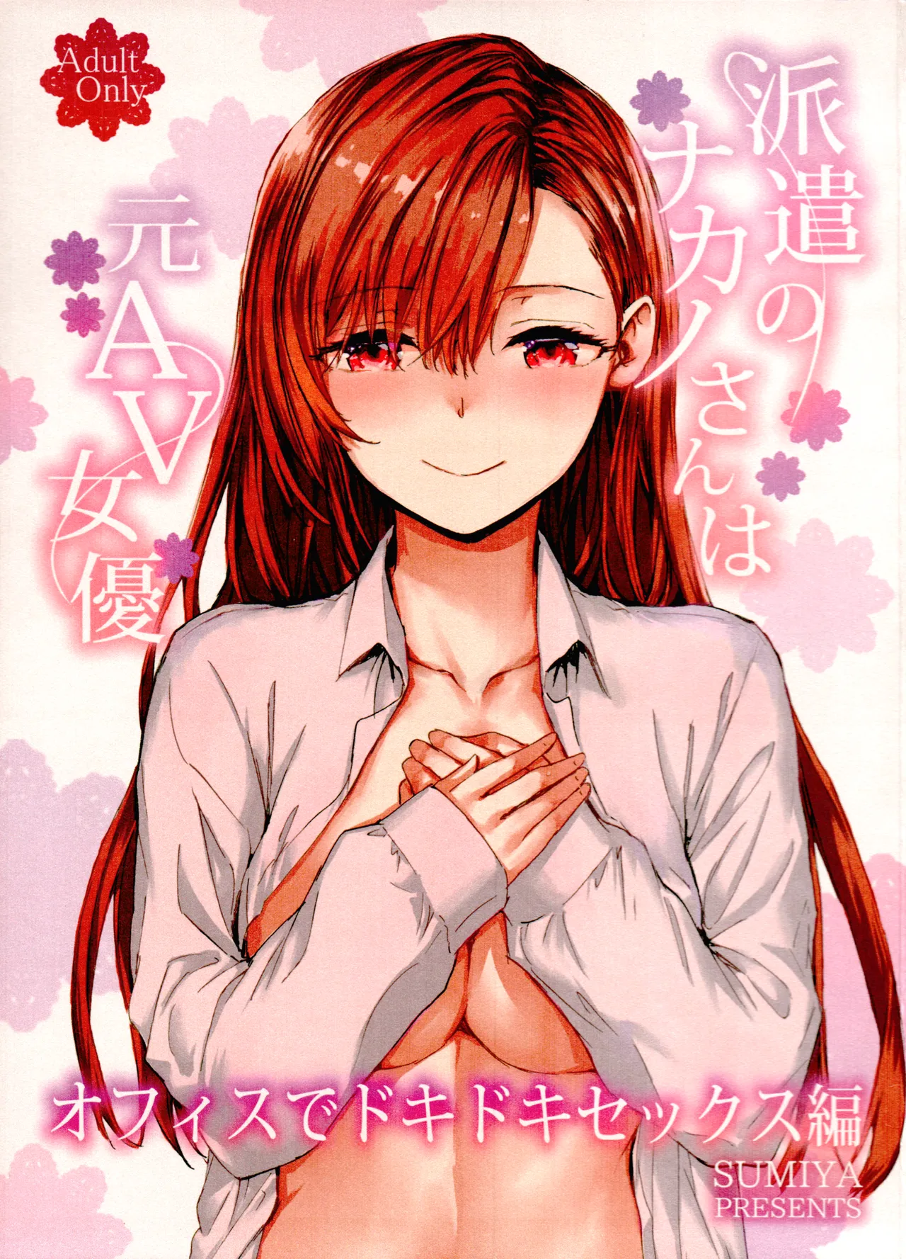 (C107) [furuike (Sumiya)] Haken no Nakano-san wa Moto AV Joyuu ~Office de Dokidoki Sex Hen~ image number 1