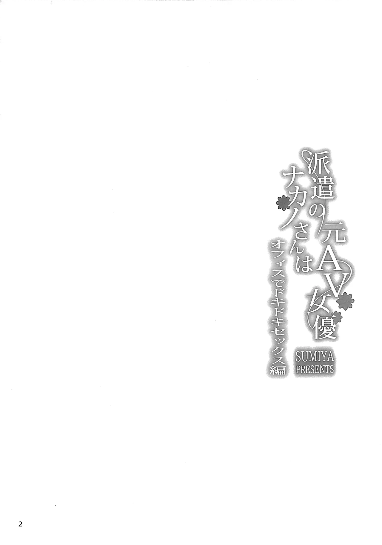 (C107) [furuike (Sumiya)] Haken no Nakano-san wa Moto AV Joyuu ~Office de Dokidoki Sex Hen~ image number 3