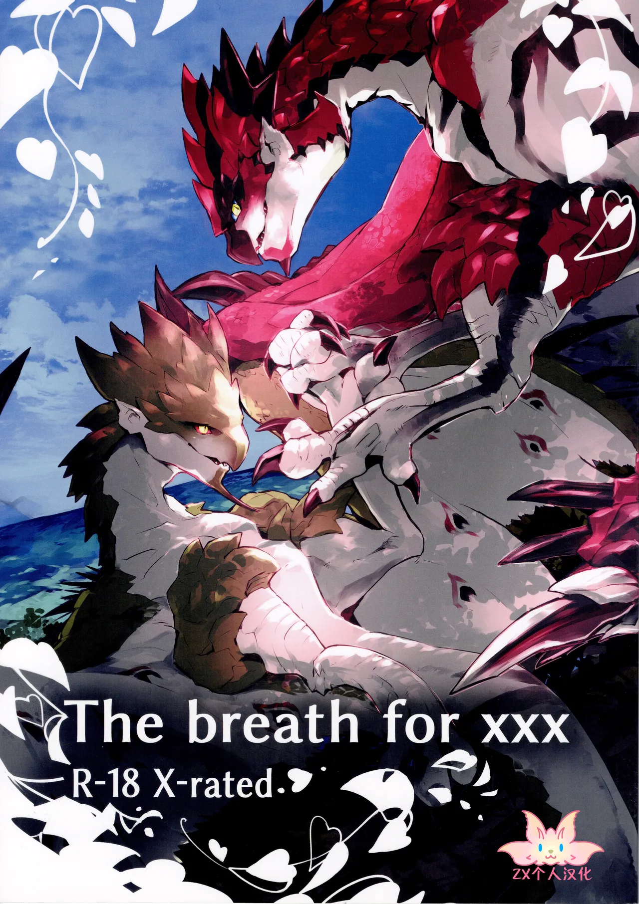 (C105) [Tsuru] The breath for xxx (Monster Hunter) [Chinese] [ZX个人汉化] Bildnummer 1