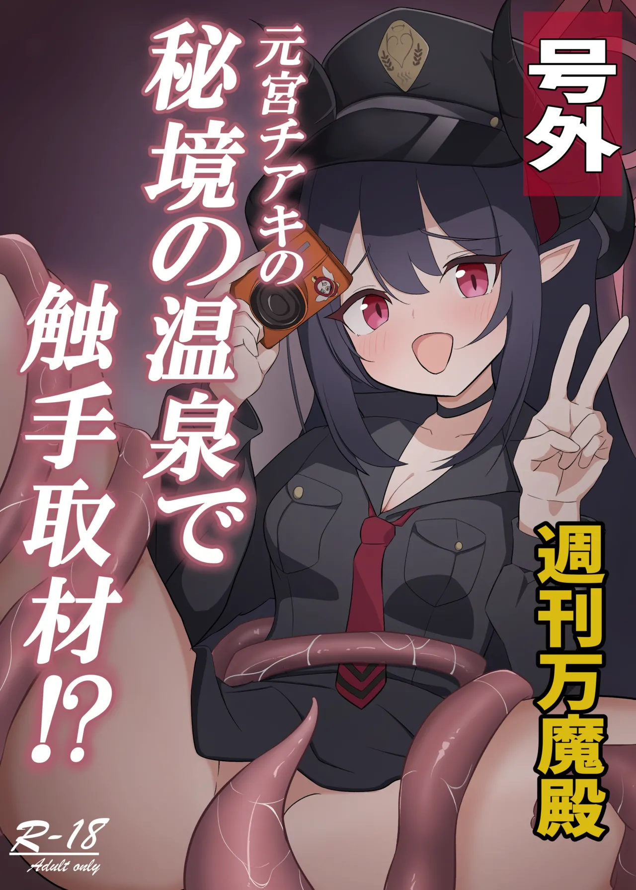 (C106) [Ron no Niji (Nijihira Ron)] Motomiya Chiaki no Hikyou no Onsen de Shokushu Shuzai!? (Blue Archive) 이미지 번호 1