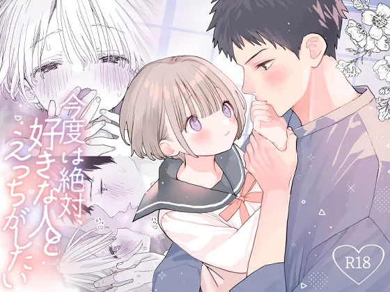 [S-Size (Shinachiku)] Kondo wa Zettai, Suki na Hito to Ecchi ga Shitai image number 1